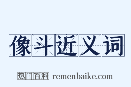 像斗近义词是什么意思的图片
